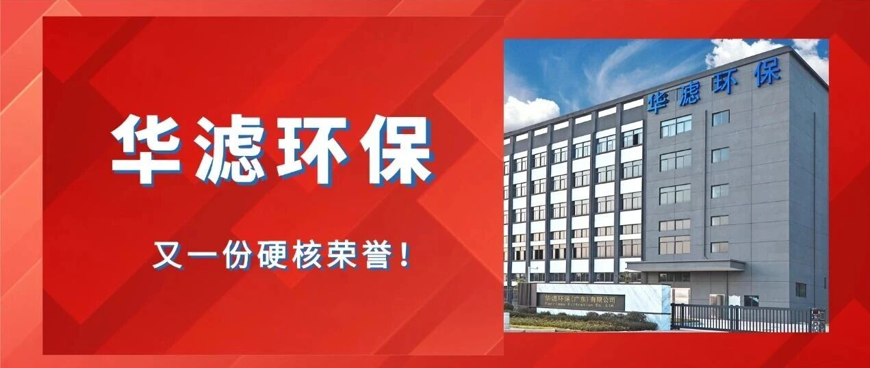 华滤环保